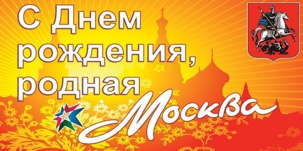 Дорогая Москва! Поздравляем тебя с Днем Города. Москва - один из самых красивых городов на земле.!